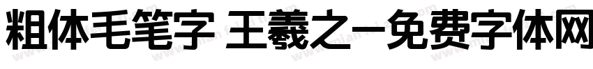 粗体毛笔字 王羲之字体转换